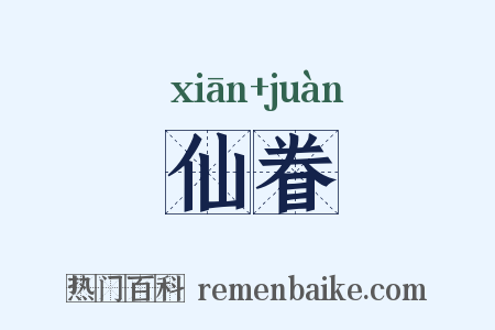 仙眷是什么意思的图片